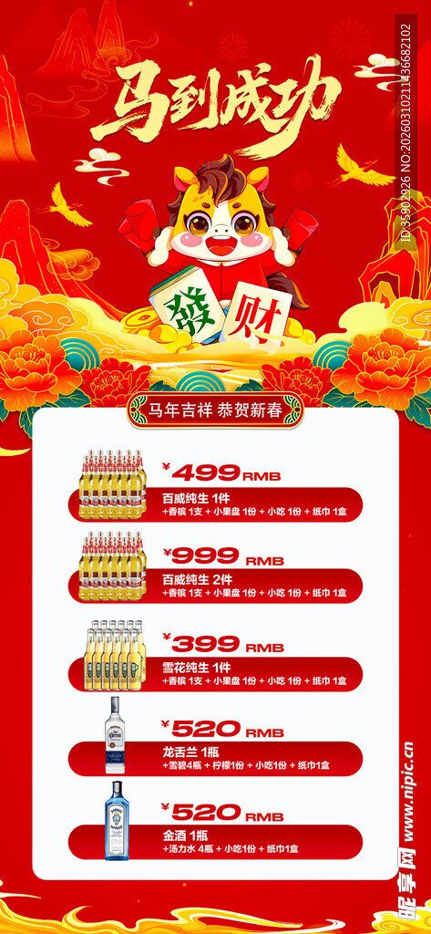马年酒水优惠套餐海报 