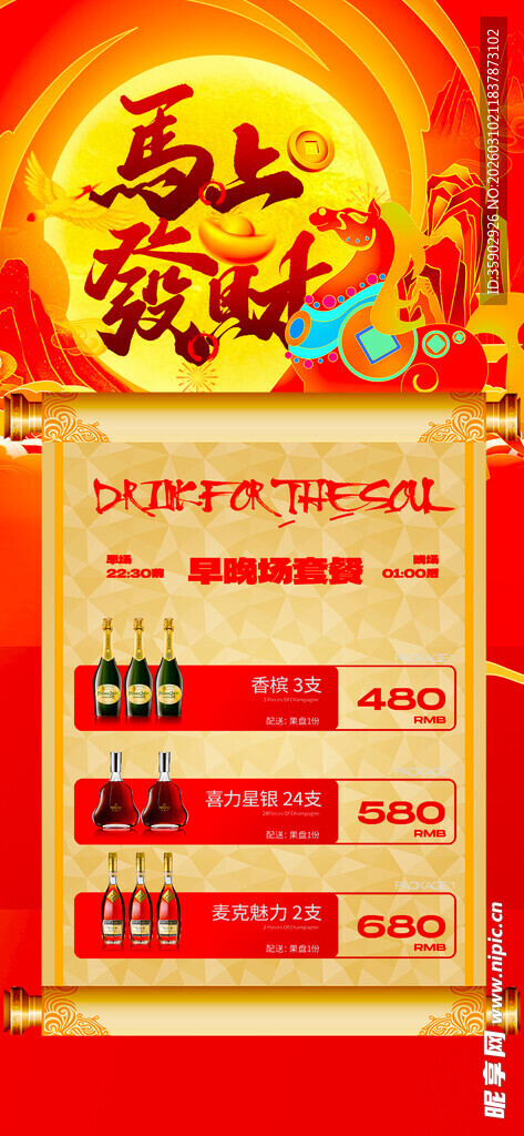 马年酒水优惠套餐海报 