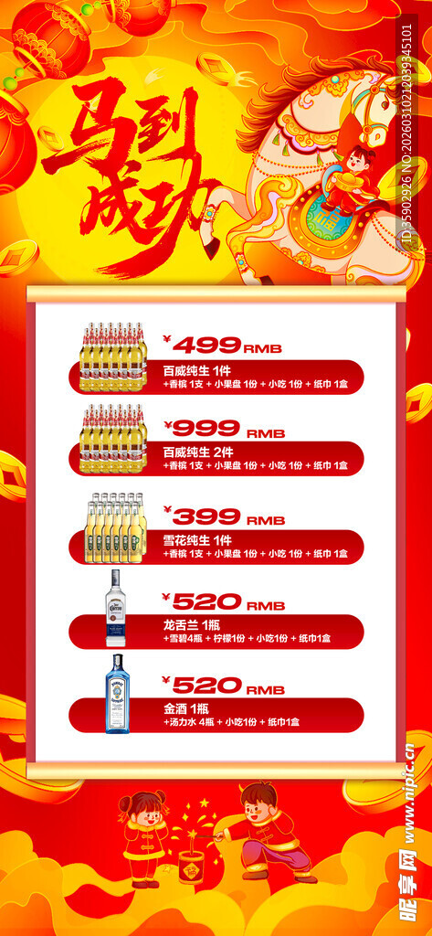 马年酒水优惠套餐海报 