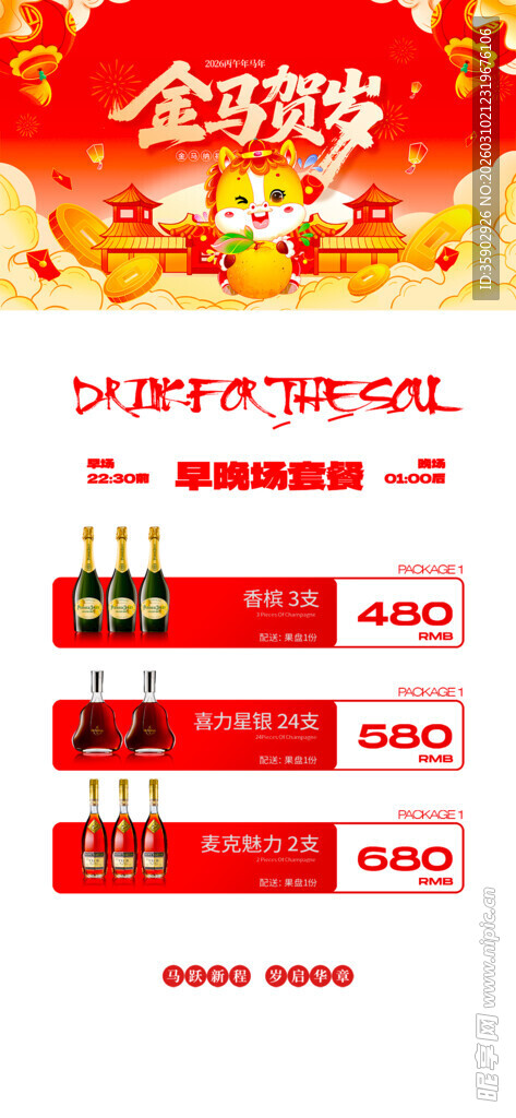 马年酒水优惠套餐海报 