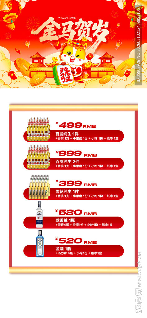 马年酒水优惠套餐海报 