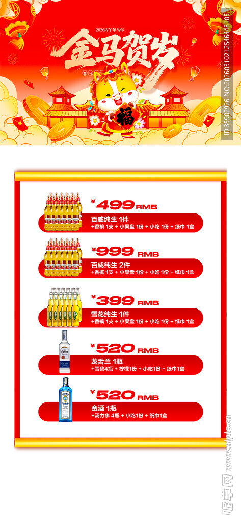 马年酒水优惠套餐海报 