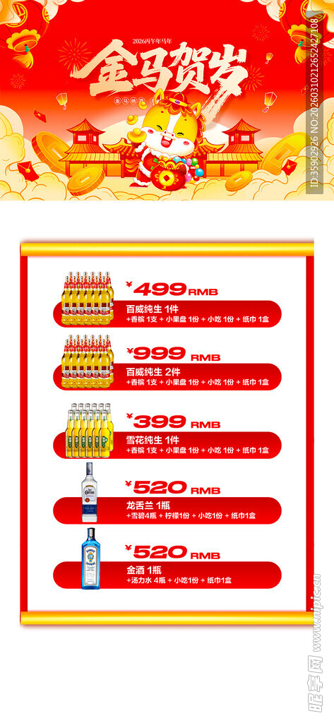 马年酒水优惠套餐海报 