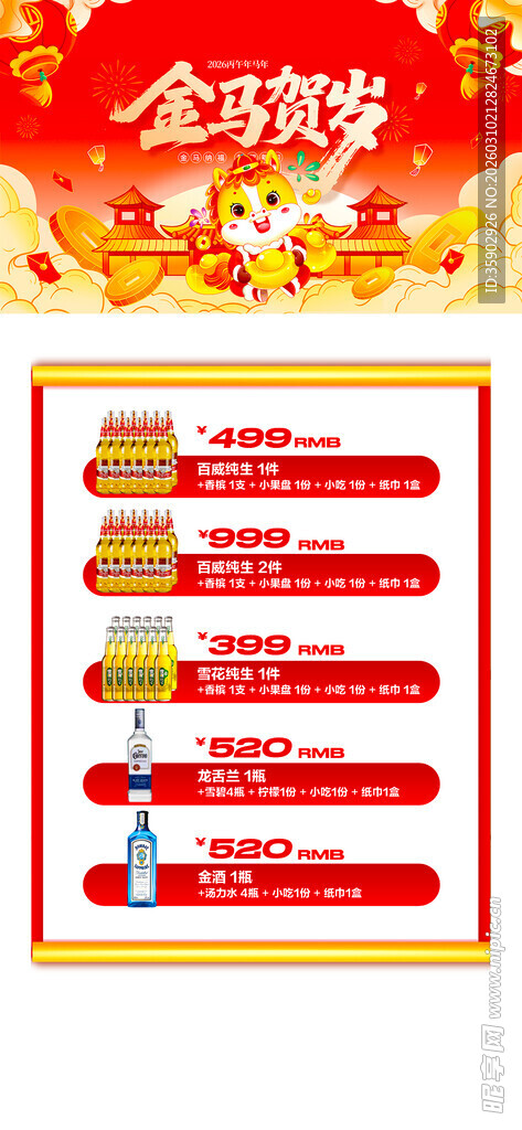马年酒水优惠套餐海报 