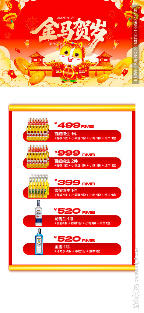 马年酒水优惠套餐海报 
