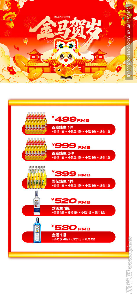 马年酒水优惠套餐海报 