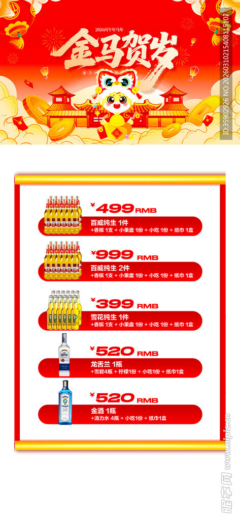 马年酒水优惠套餐海报 