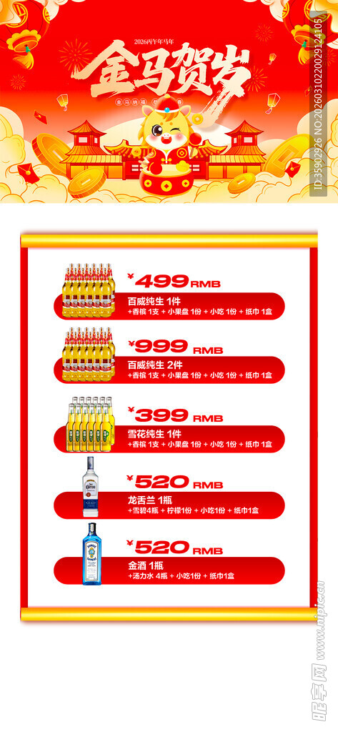 马年酒水优惠套餐海报 