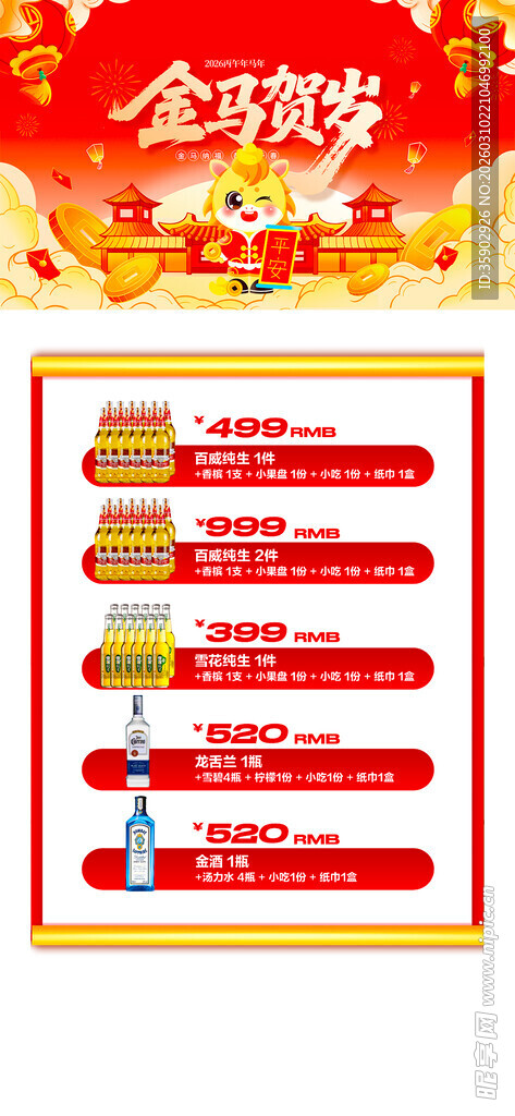马年酒水优惠套餐海报