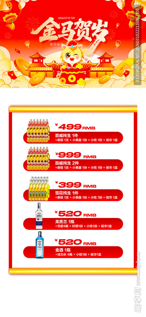 马年酒水优惠套餐海报