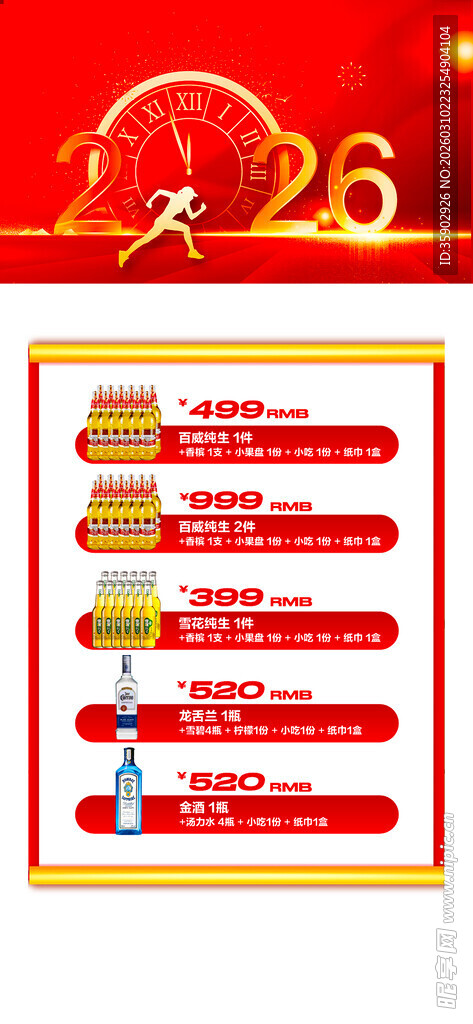马年酒水优惠套餐海报