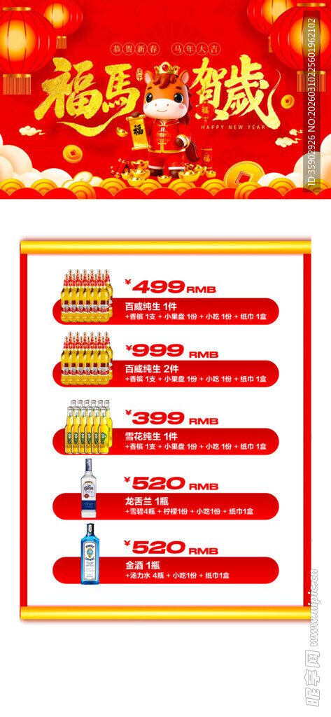 马年酒水优惠套餐海报