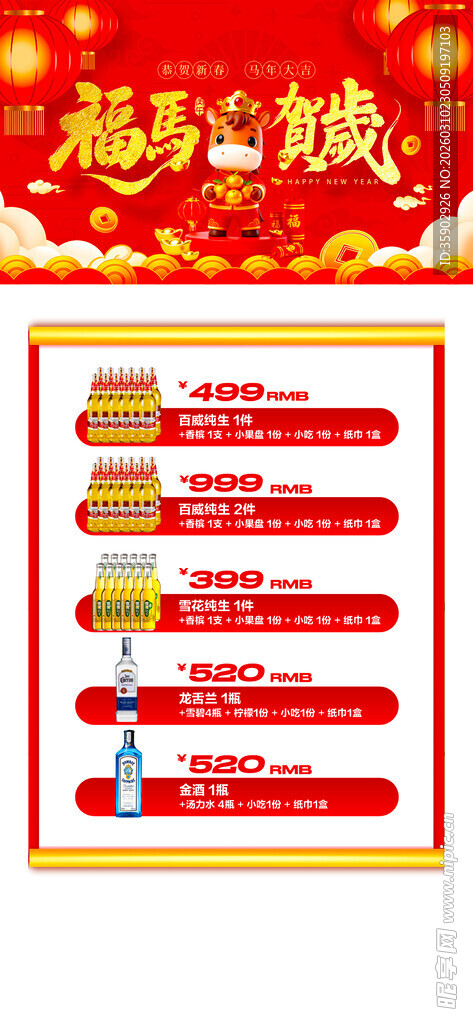 马年酒水优惠套餐海报