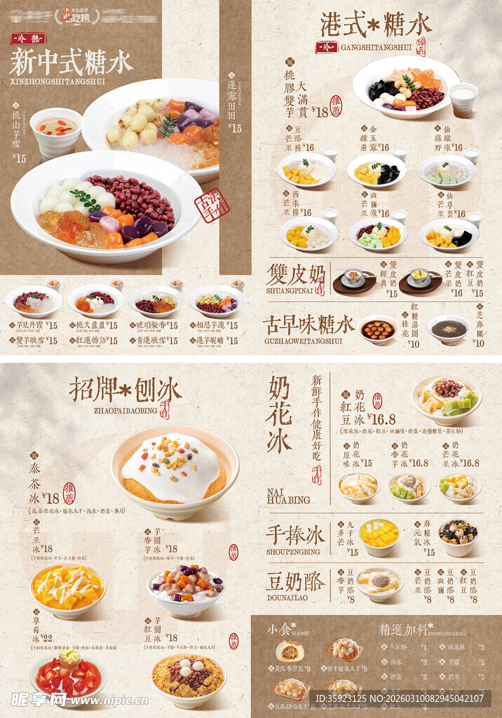 新中式糖水饮品菜单