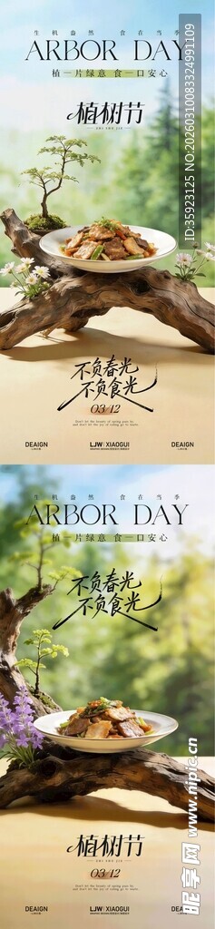 植树节餐饮系列海报