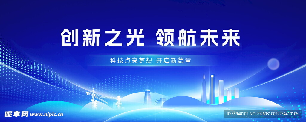 创新之光引领未来科技