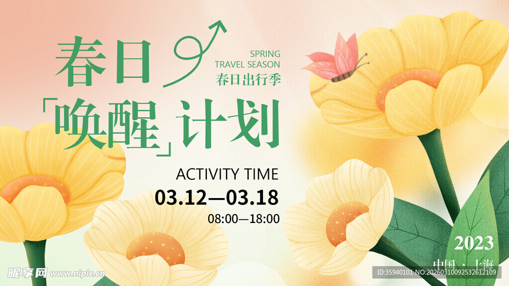 春日唤醒计划活动海报