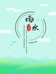 雨水节气插画