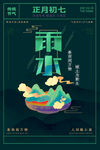 正月初七雨水节气海报