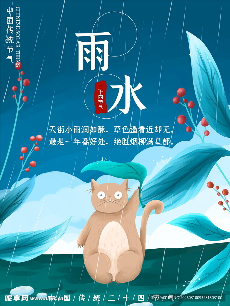 雨水节气可爱猫咪插画