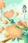 春分时节花卉与飞鸟图