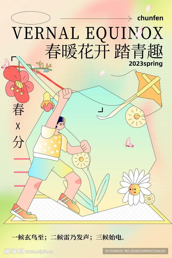 春分时节放风筝插画