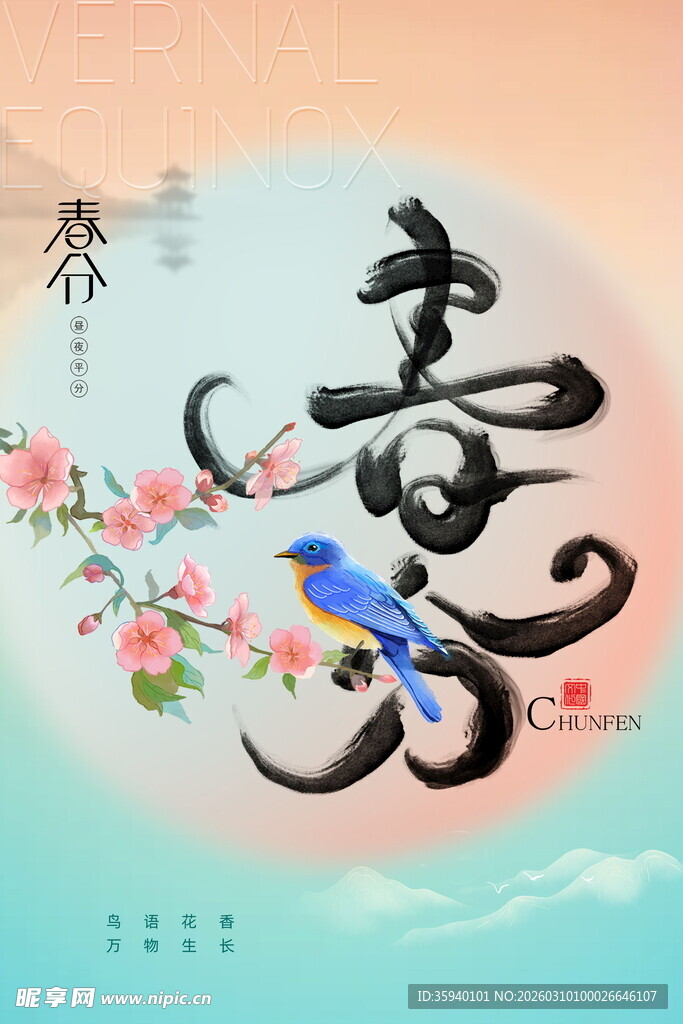 春日花鸟书法艺术图景