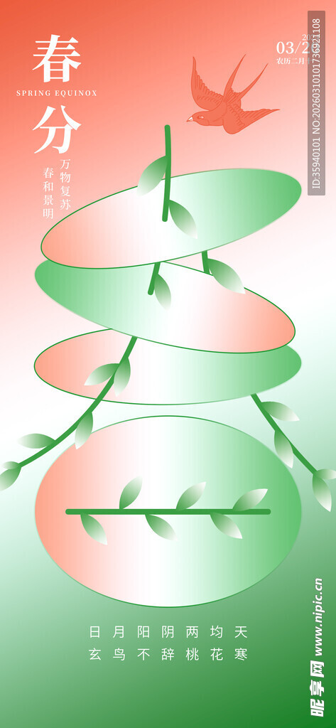 春分时节的传统装饰