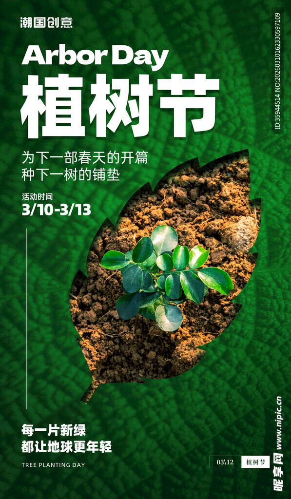 植树节宣传海报