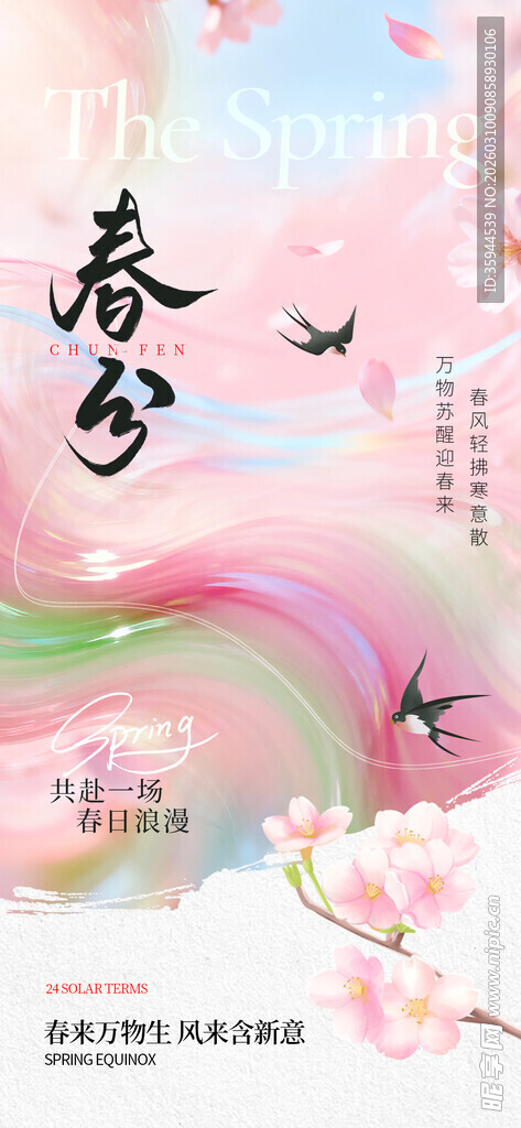 春分时节浪漫插画海报