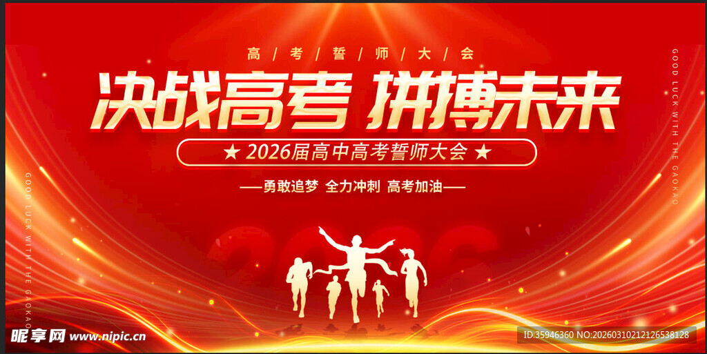 高考海报