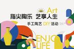 指尖陶艺DIY活动宣传图