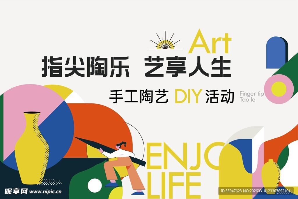 指尖陶艺DIY活动宣传图