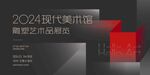 2024现代艺术博览会预告