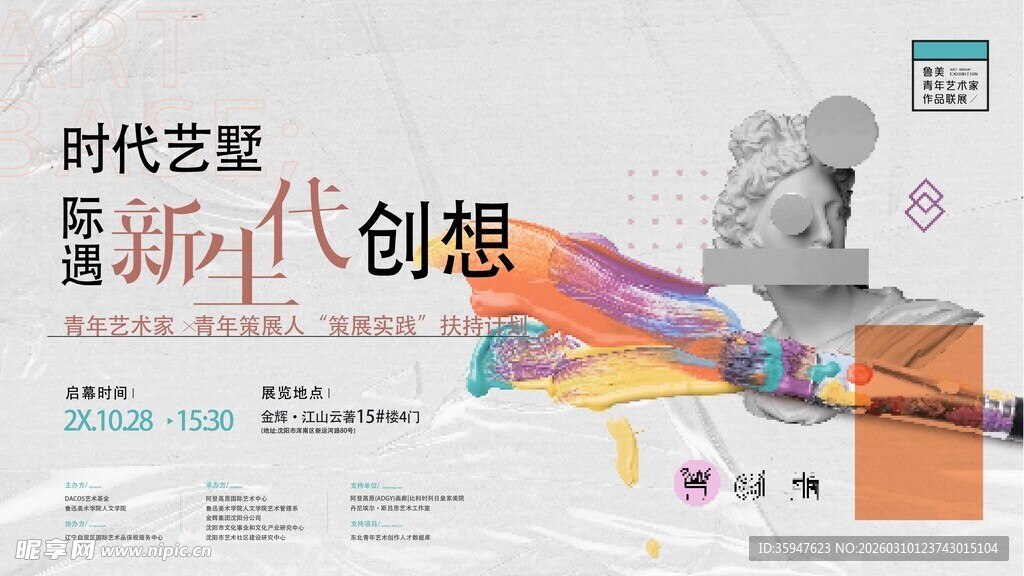 新时代创想主题艺术展示