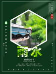 雨水时节自然景色海报