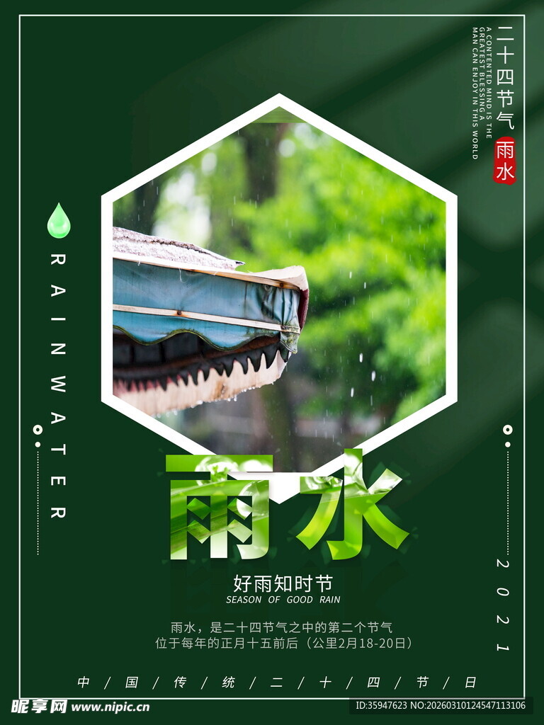 雨水时节自然景色海报