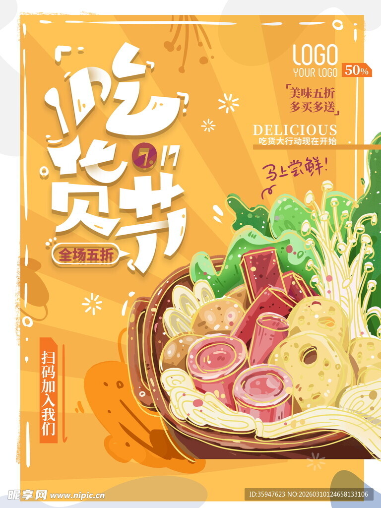 吃货节美食盛宴海报