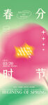 春分时节海报设计素材