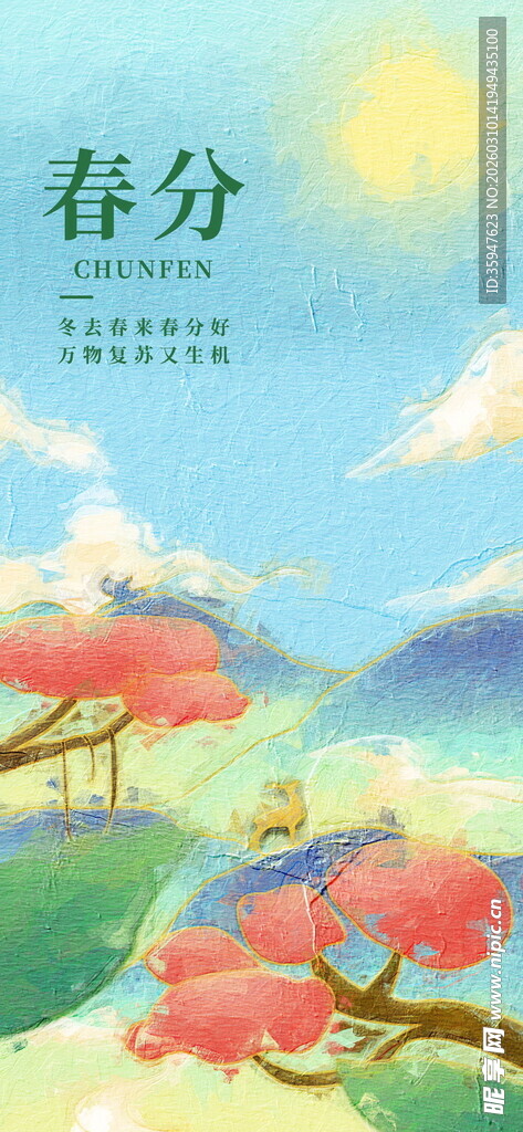春分