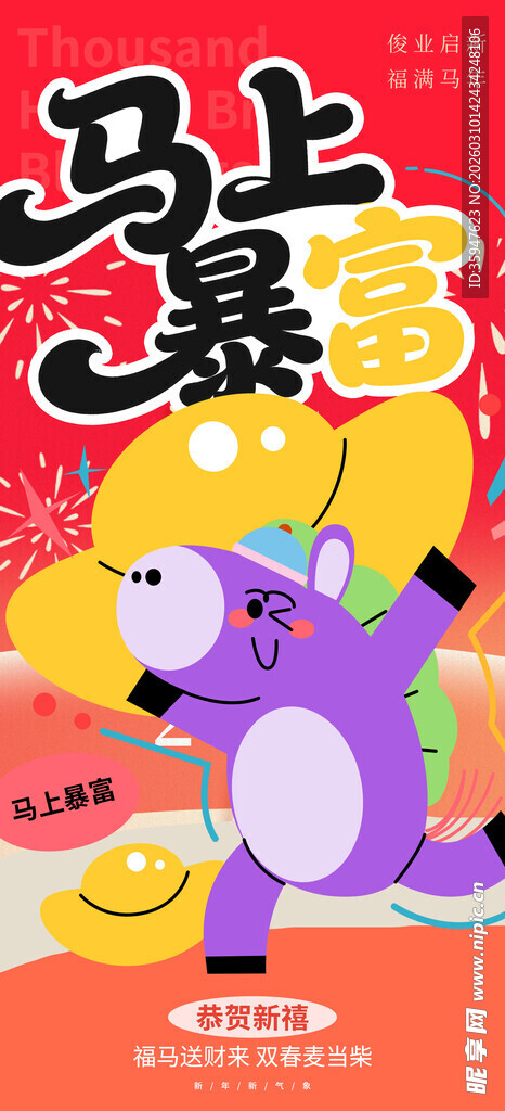卡通马形象鼓励马上暴富