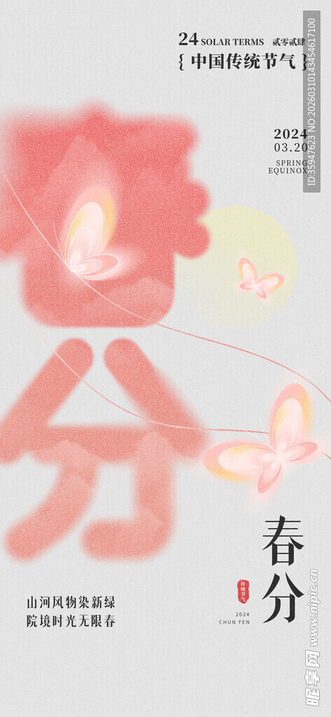 春分时节