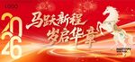 2026马年新春贺岁海报