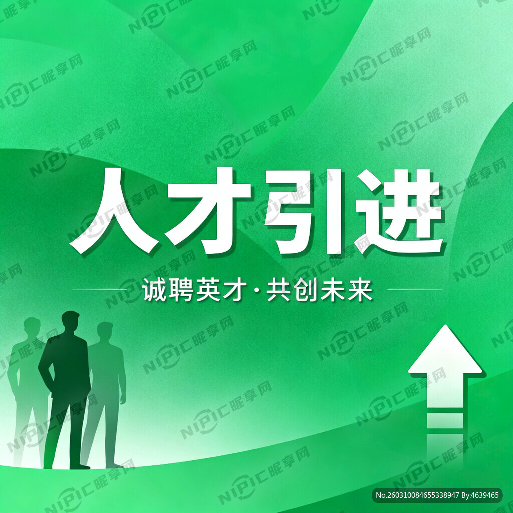人才引进 海报封面 绿色