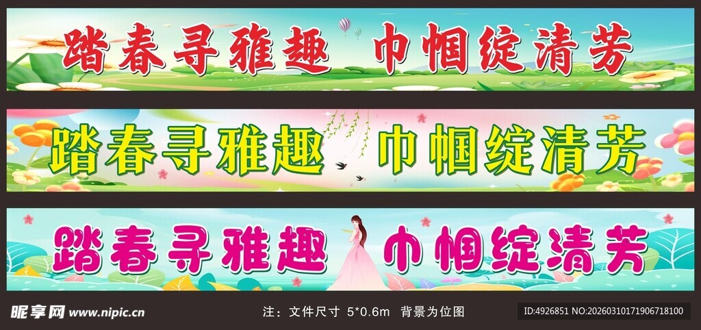 踏青春游横幅