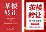 店铺转让海报