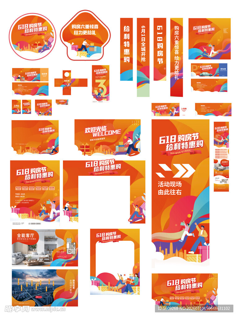 地产开盘618购房节活动物料