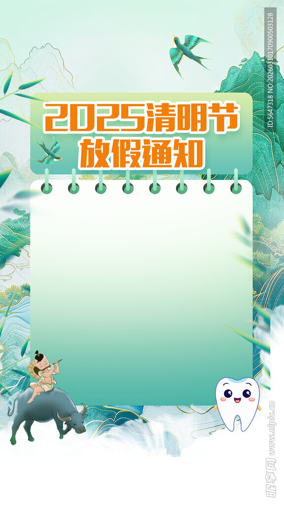 清明节放假通知