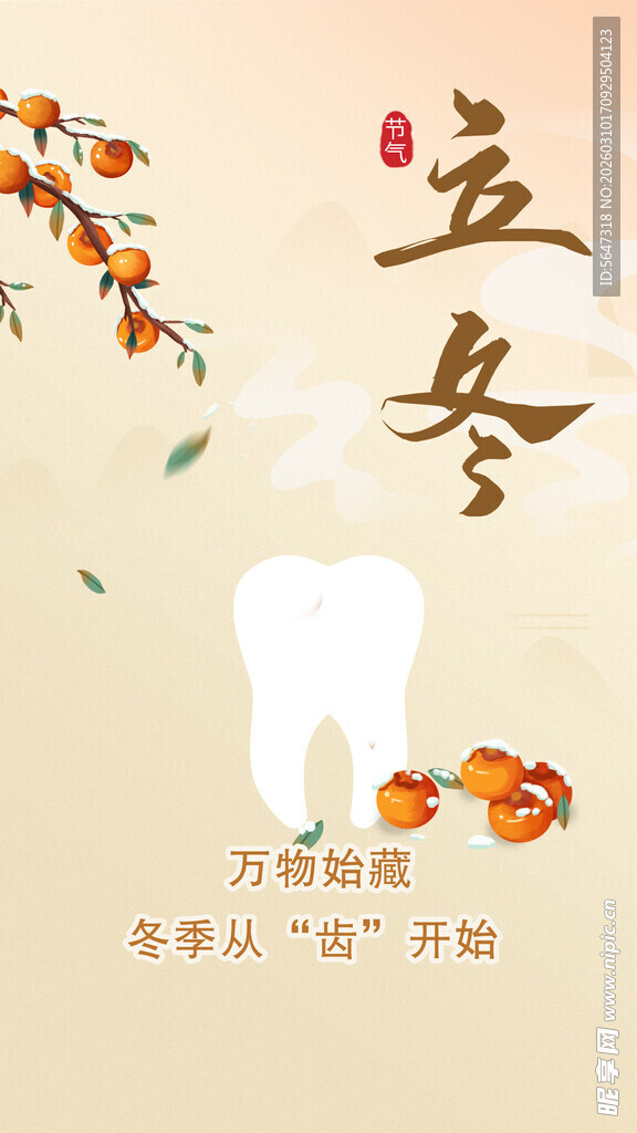 口腔立冬朋友圈