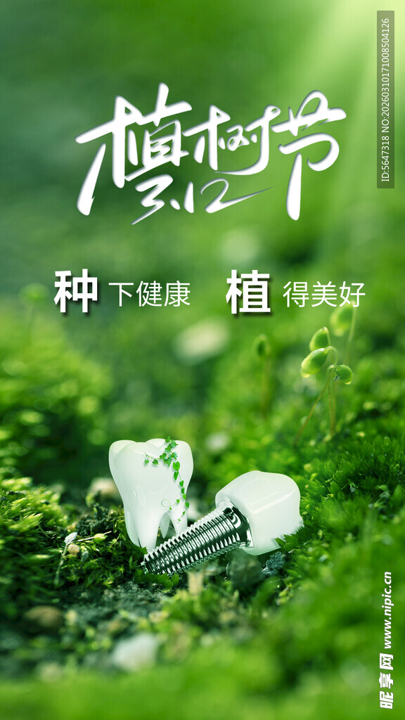 口腔植树节朋友圈